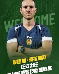 官方：莫拉加斯出任贵州筑城竞技助教，在多国有执教经验